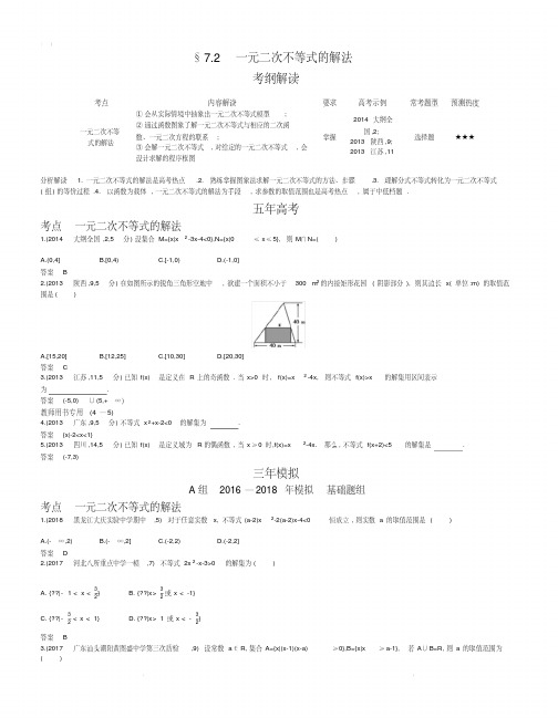 【2019版课标版】高考数学文科精品课件§7.2一元二次不等式的解法.pdf