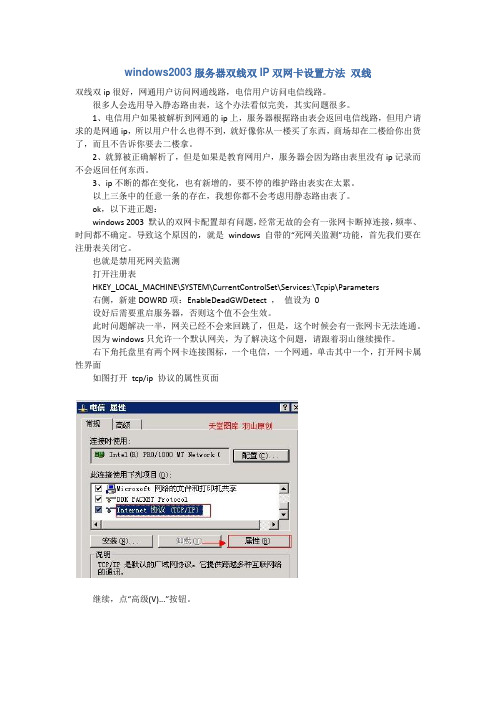 windows2003服务器双线双IP双网卡设置方法 双线