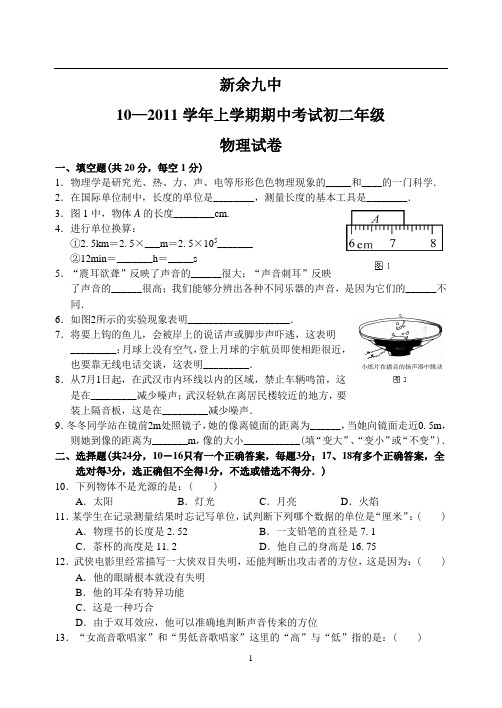 江西省新余九中10—11上学期八年级物理期中考试试卷