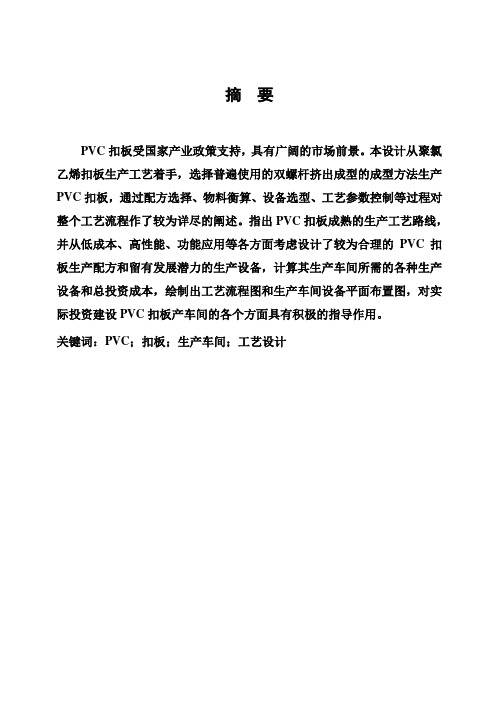 (完整版)3000吨年PVC扣板生产车间的毕业设计