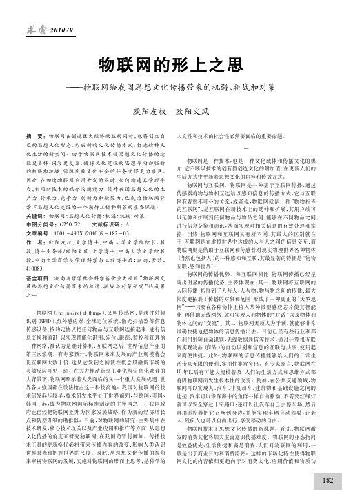 物联网的形上之思_物联网给我国思想文化传播带来的机遇_挑战和对策