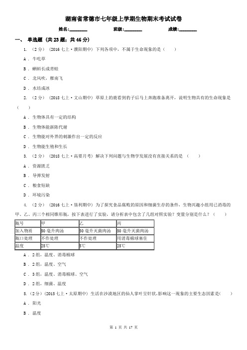 湖南省常德市七年级上学期生物期末考试试卷