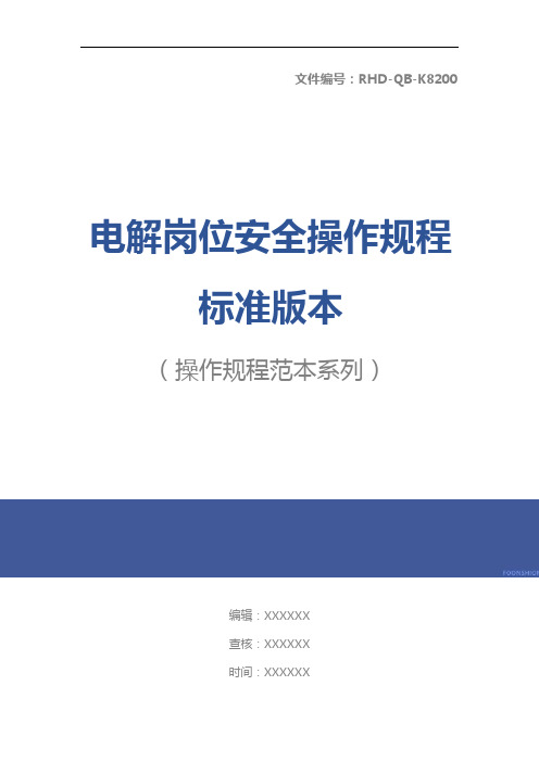 电解岗位安全操作规程标准版本