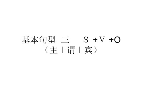 基本句型三  主谓宾