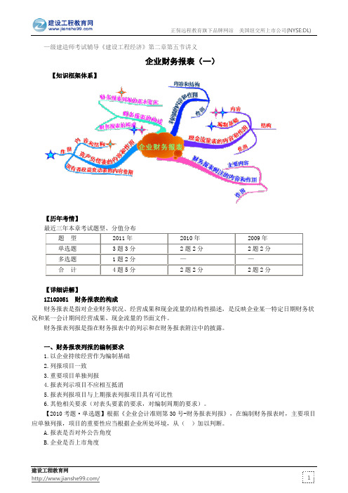 企业财务报表(一)——级建造师考试辅导《建设工程经济》第二章第五节讲义