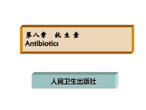 08_抗生素-PPT课件