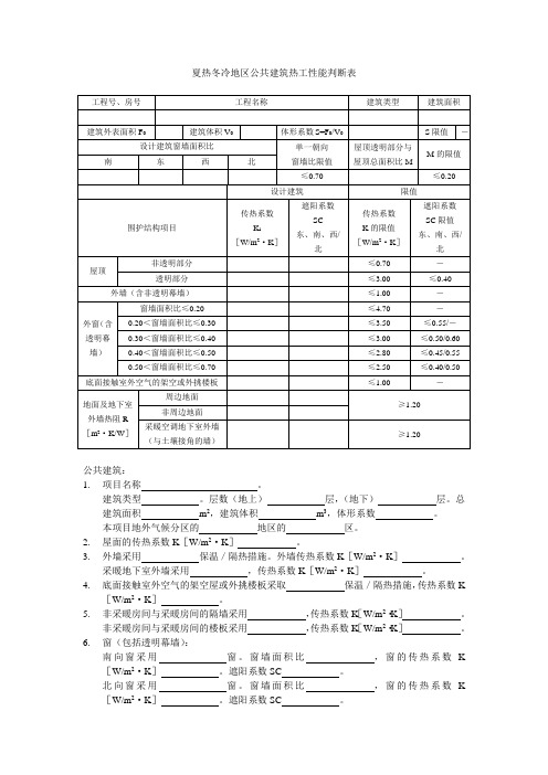 夏热冬冷地区公共建筑热工性能判断表