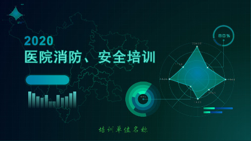 2020年医院消防安全培训课件