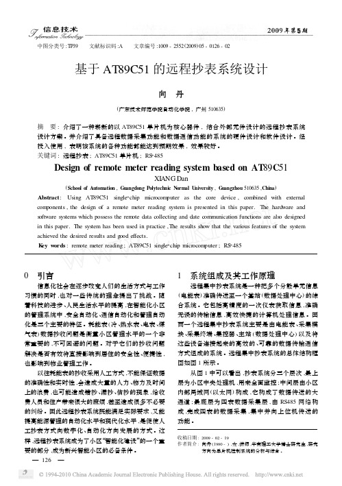 基于AT89C51的远程抄表系统设计