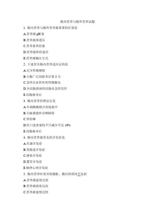 肠内营养与肠外营养试题