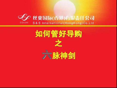 SS-销售团队集训-如何管好导购之六脉神剑-V1[1].2