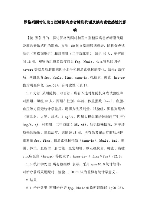 罗格列酮对初发2型糖尿病患者糖脂代谢及胰岛素敏感性的影响