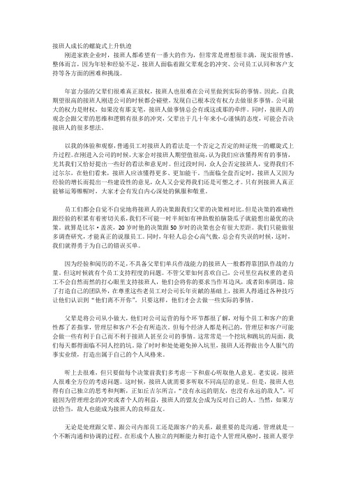 接班人成长的螺旋式上升轨迹