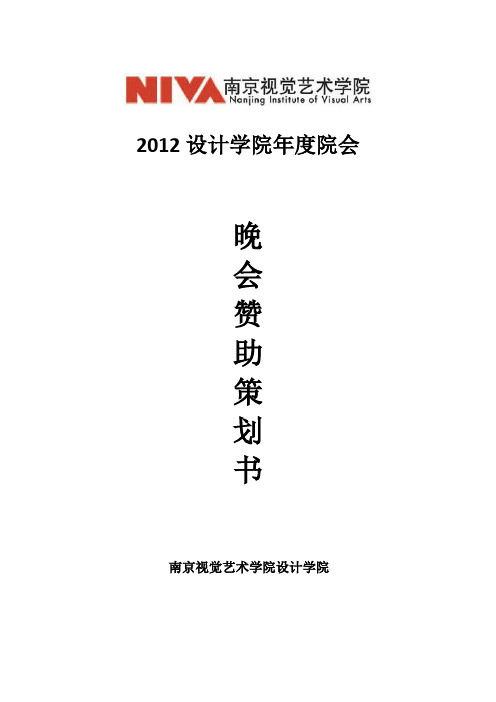 晚会赞助策划书