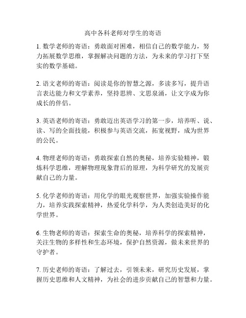 高中各科老师对学生的寄语