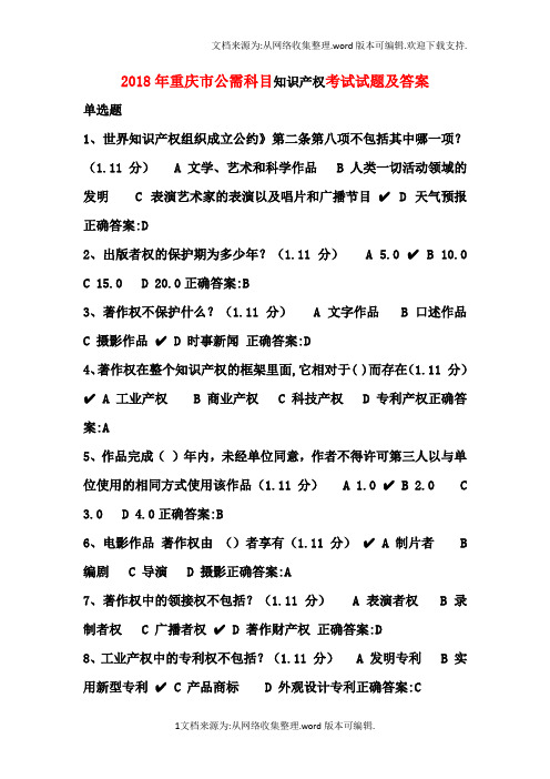 2020年重庆市公需科目知识产权考试试题及答案(供参考)