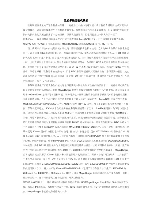 数控多线切割机浅谈