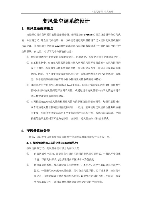 变风量空调系统设计