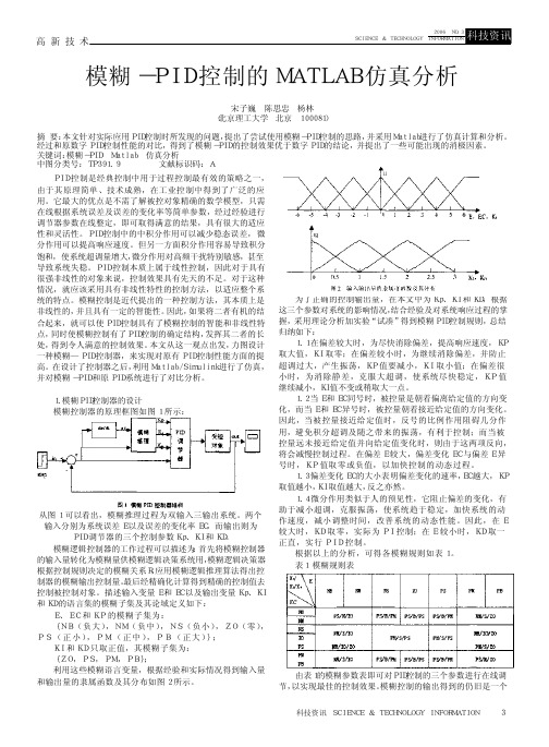 模糊_PID控制的MATLAB仿真分析