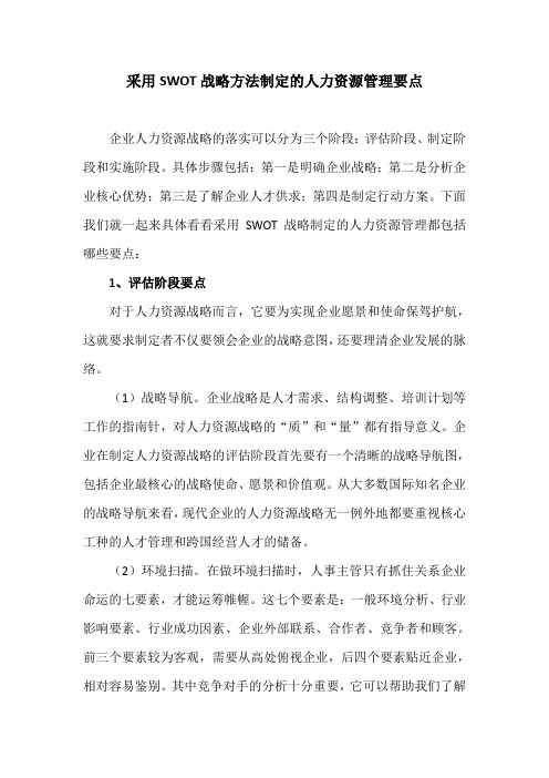 采用SWOT战略方法制定的人力资源管理要点