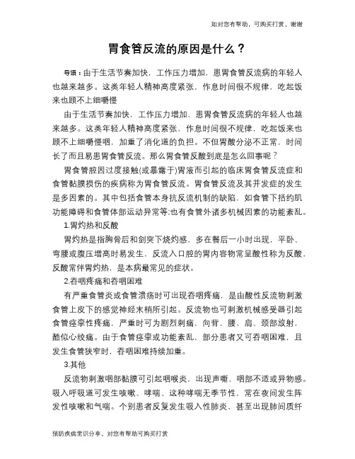 胃食管反流的原因是什么？