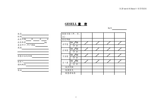 (完整word版)Gesell发育商量表