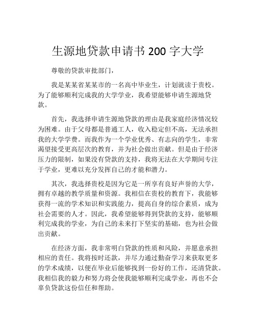 生源地贷款申请书200字大学