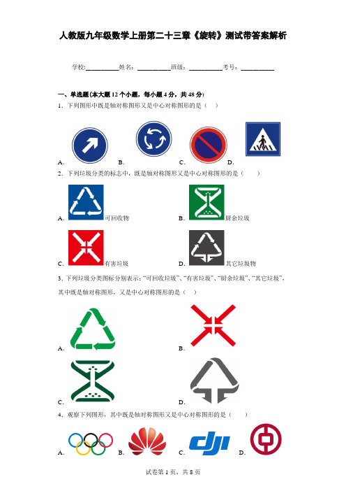 人教版九年级数学上册第二十三章《旋转》测试带答案解析