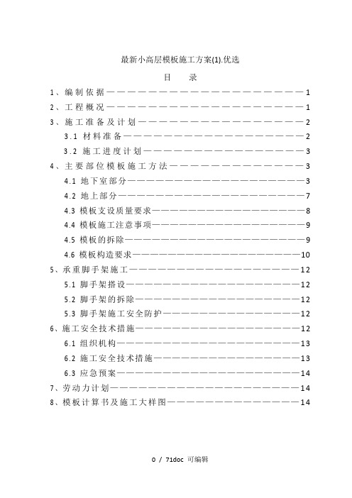 最新小高层模板施工方案(1).优选甄选