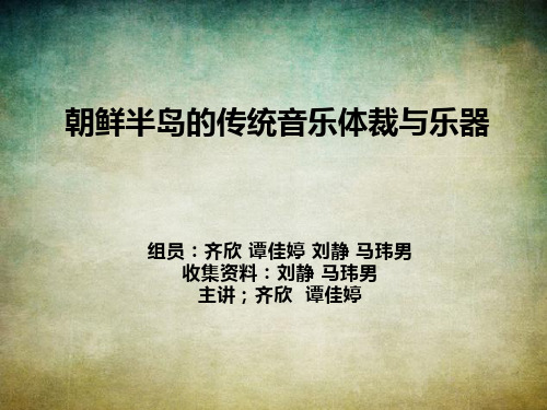 朝鲜半岛的传统音乐体裁与乐器PPT概述