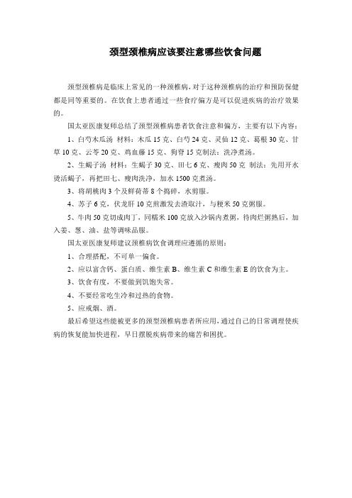 颈型颈椎病应该要注意哪些饮食问题