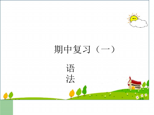 【人教版】初中七年级英语上册期中复习课件