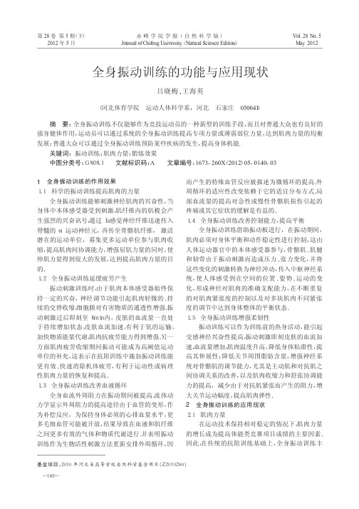 全身振动训练的功能与应用现状