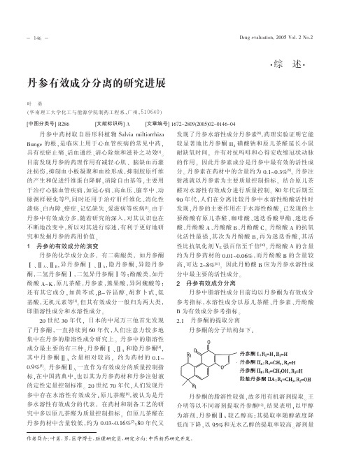 丹参有效成分分离的研究进展