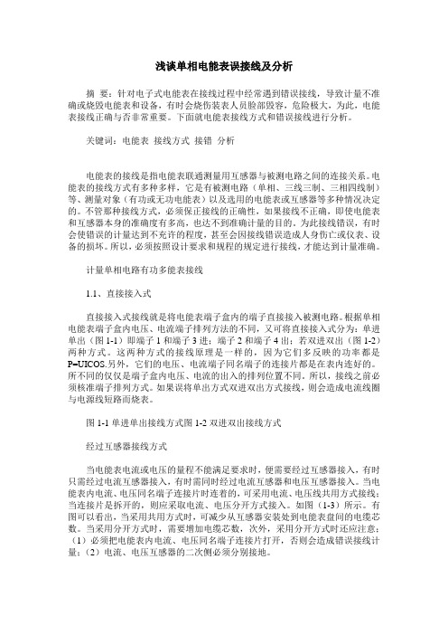 浅谈单相电能表误接线及分析