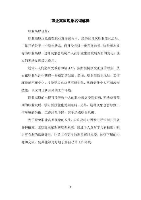 职业高原现象名词解释