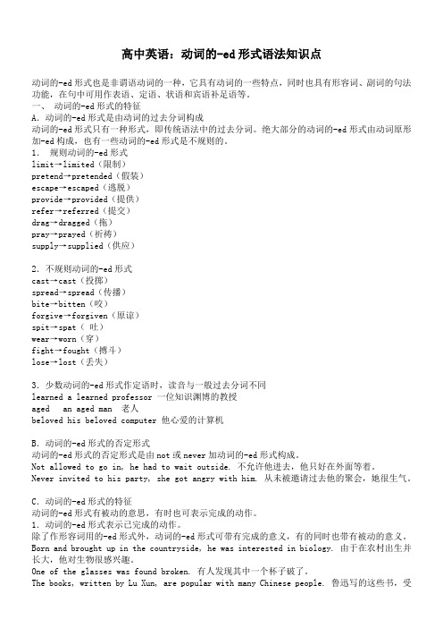 高中英语：动词的-ed形式语法知识点