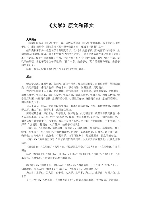 《大学》原文和译文