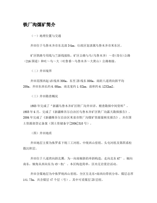 铁厂沟煤矿简介
