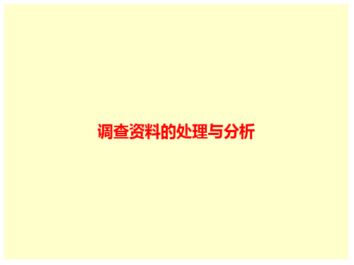 6调查资料的处理与分析描述