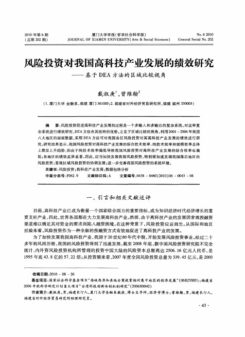 风险投资对我国高科技产业发展的绩效研究——基于DEA方法的区域比较视角
