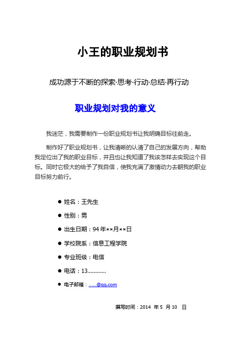 小王的职业规划书-