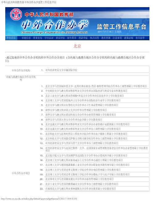 中华人民共和国教育部 中外合作办学监管工作信息平台