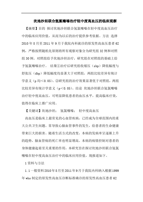 坎地沙坦联合氢氯噻嗪治疗轻中度高血压的临床观察