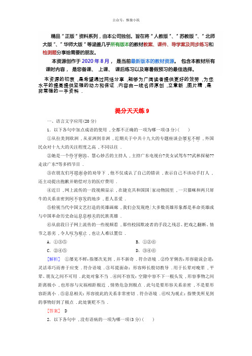 高考语文冲刺3轮复习提分天天练：9    Word版含解析