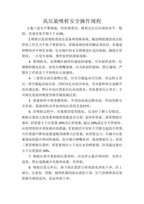 高压旋喷桩安全操作规程