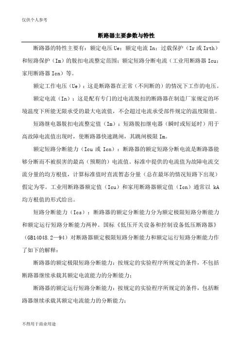 断路器主要参数与特性
