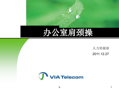 《办公室肩颈操》PPT课件