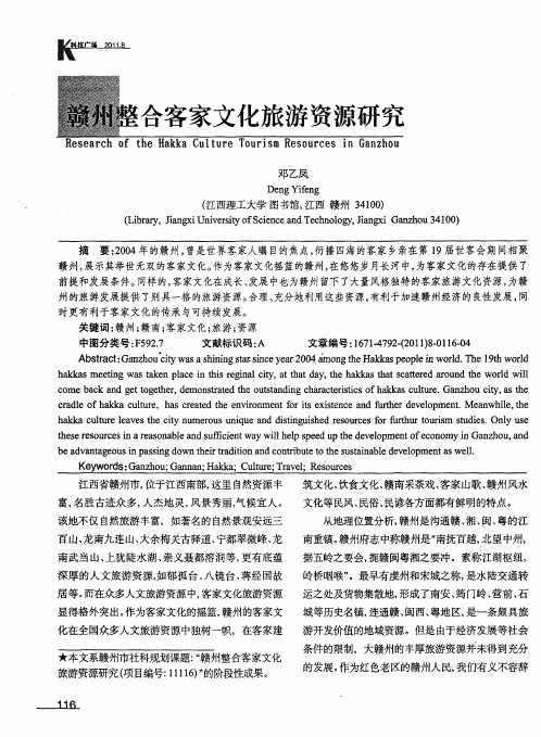 赣州整合客家文化旅游资源研究