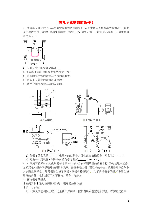 吉林省吉林市中考化学复习练习 探究金属锈蚀的条件1(无答案) 新人教版